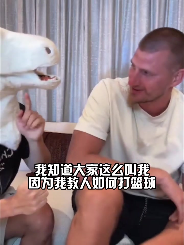 开云-约老师的中文发音你给打几分？约基奇用中文读“约老师”